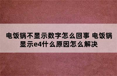 电饭锅不显示数字怎么回事 电饭锅显示e4什么原因怎么解决